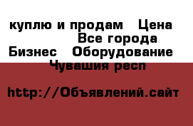 куплю и продам › Цена ­ 50 000 - Все города Бизнес » Оборудование   . Чувашия респ.